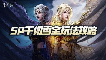 魂师对决：SP千仞雪玩法全攻略！当前版本之最强，没有之一