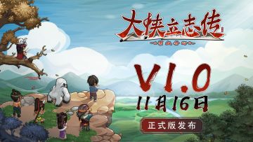 11月16号 V1.0 PC正式版将和大家见面！——半瓶神仙醋