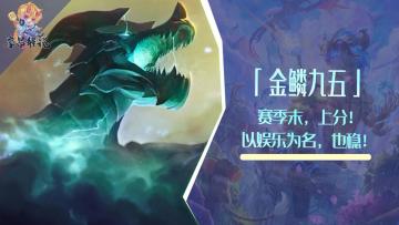 金铲铲：金鳞九五——上分！以娱乐为名，是我，金鳞龙，打钱