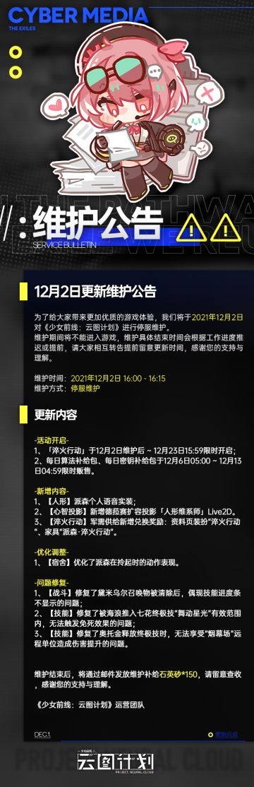 《少女前线：云图计划》12月2日更新维护公告