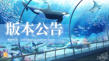 【学院公告 | 8月26日不停服更新公告】