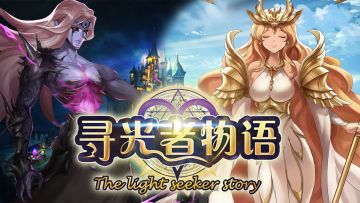 《寻光者物语》不删档测试先行测试服3服（丛林之谷）开启