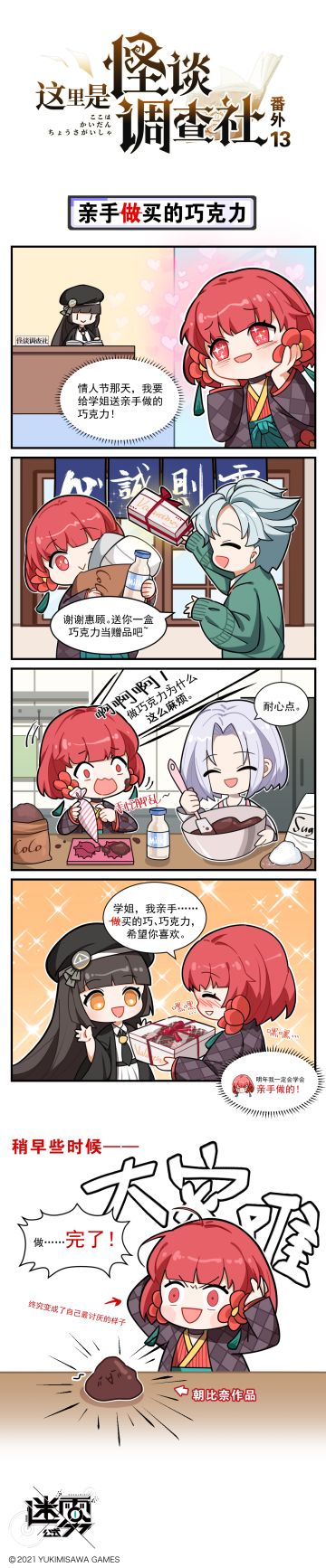 【这里是怪谈调查社】番外13-亲手买的巧克力