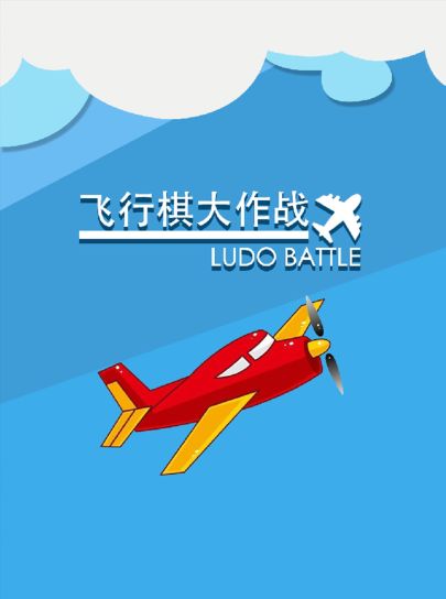 飞行棋大战，小时候跟谁玩过还记得吗？截图