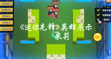 【英雄试玩】《迷你先锋》之英雄-米莉