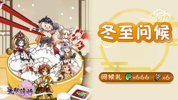 冬至问候礼