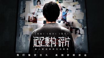 解锁《记忆重构：碎片》预告片，密室最终真相如约而来！