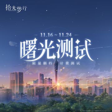 曙光已至，长夜初醒，曙光测试即将开启！