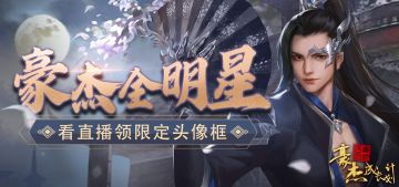 直播预告丨豪杰全明星，看直播领限定头像框