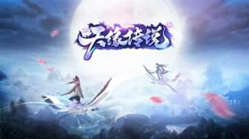 《天缘传说》全新资料片“蓬莱古城”上线