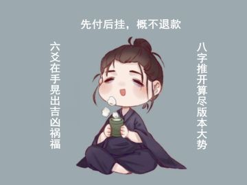 【活动】算卦的来了啊！问吉凶问姻缘问版本大势速进！