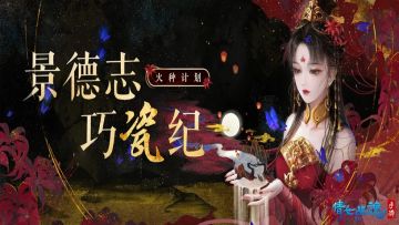 倩女幽魂手游×景德镇皇窑景区：菌菌邀你参与2022年首次开窑