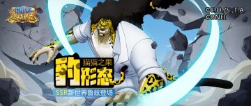 猫猫之果“豹”形态——SSR新世界鲁兹全新登场！