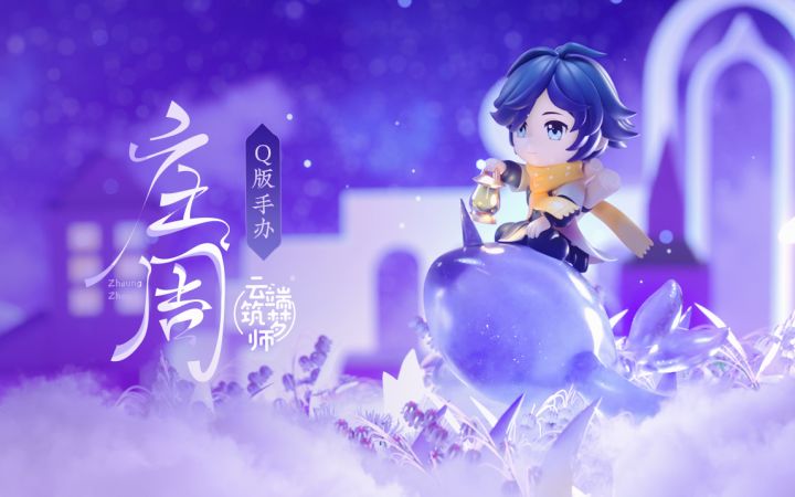 星河筑梦，云端而来~庄周云端筑梦师手办登场截图