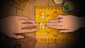 【灵探】剧情式恐怖解谜游戏即将上线！