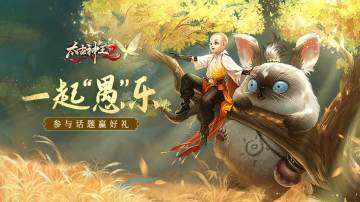 【开奖】一起“愚”乐！参与赢好礼！