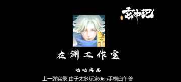 【玄中记实录第二弹】换手模了！这里是大家要的战斗实录