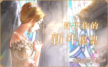 【蔷薇贺礼】许下你的新年愿望！（已开奖）