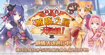 剧情活动「新春破晓之星大危机！」正式开启