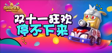 iOS版双十一活动公告