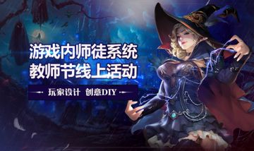 活动 | 《狼人对决》游戏内“师徒系统”、教师节线上活动，玩家设计、创意DIY走起！