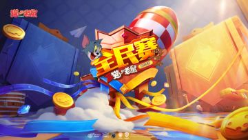 群英竞逐，《猫和老鼠》官方手游第二届全民赛总决赛正式开启！