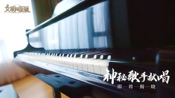 神秘歌手献唱《文明与征服》主题曲，明天为你揭晓谜底