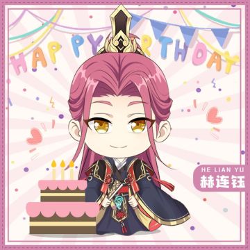 赫连钰生日快乐~