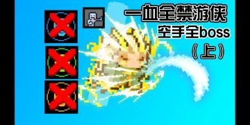 【元气骑士】一血全禁游侠空手全boss（上）