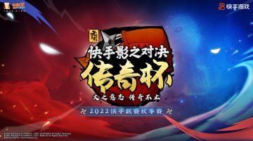 2022快手《火影忍者》手游影之对决传奇杯秋季赛开启报名