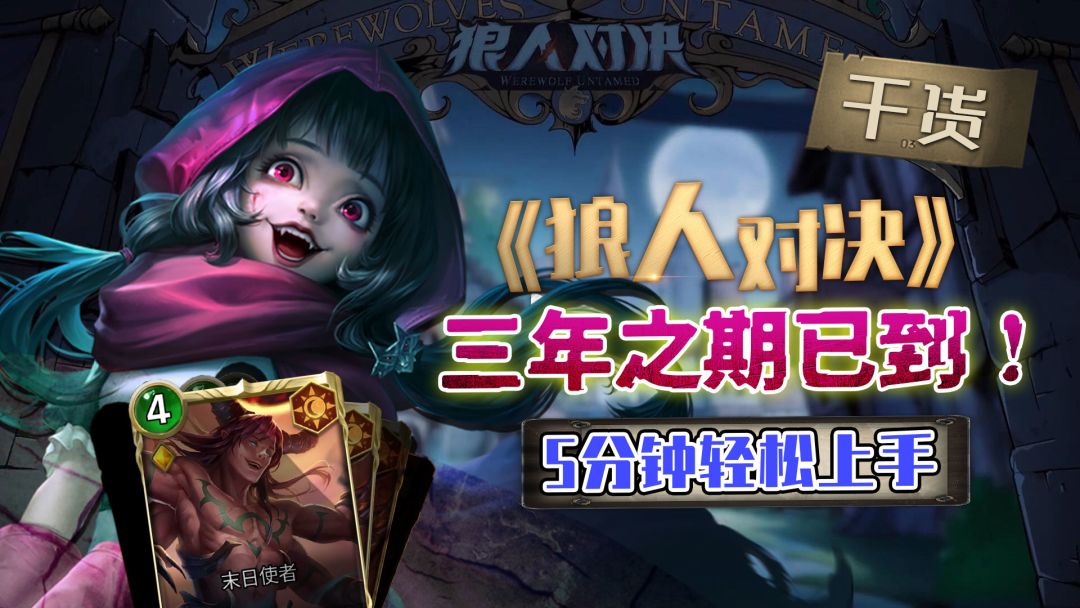 【玩家投稿】《狼人对决》三年之期已到，恭迎狼王！截图