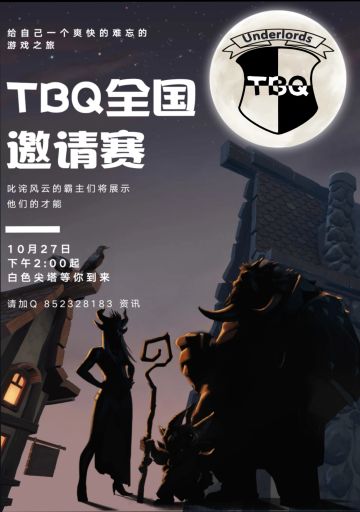 『Heychat』刀塔霸业TBQ全国邀请赛