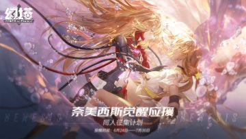 【已开奖】奈美西斯觉醒应援同人征集