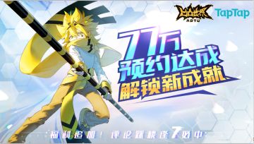 【逢七必中】TapTap预约数达成77万——新期待如期而至