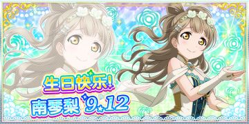 南琴梨生日纪念活动实施告知