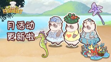 珊瑚月活动更新啦！