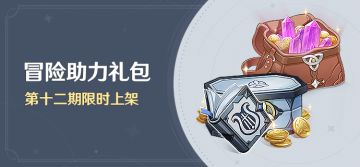 「冒险助力礼包」第十二期限时上架