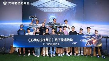 《无尽的拉格朗日》—线下竞速活动广州站圆满落幕