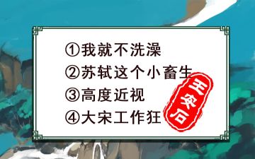 不洗澡又怼苏轼的“拗相公”
