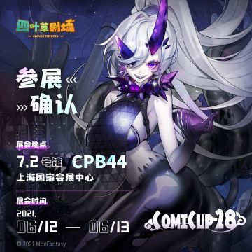 《四叶草剧场》CP28现场演出情报公开！