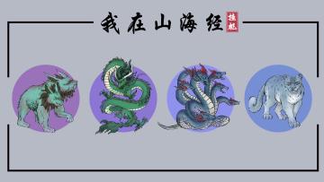 《我在山海经挂机》周末福利