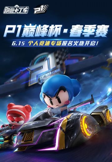 2021年P1巅峰杯春季赛-个人竞速专场激燃开幕！