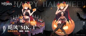 【万圣活动兑换】飓风 MK.Ⅰ「经典老套路」