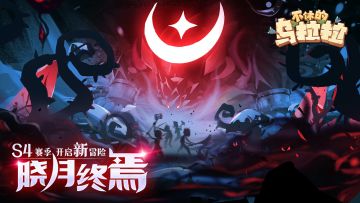 预告 | S4赛季即将开启，「梦境轮回」玩法回归！