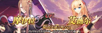 （公测服）限时英雄召唤SSR【摩伊拉】、【艾薇尔】up！