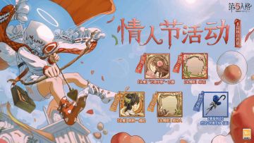 双向奔赴 《第五人格》情人节活动即将上线！