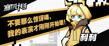 《赛尔计划》学员介绍——利利