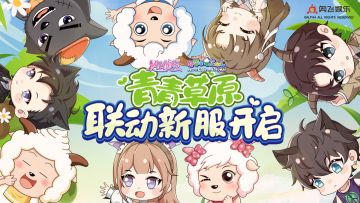 联动新服青青草原今日开启，和羊羊一起闯荡娱乐圈！