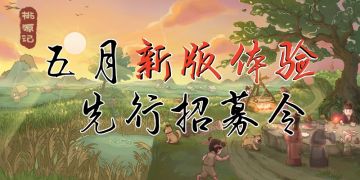 《桃源记》先行服招募再启，抢先玩新版灯火阑珊景！（截至5月22日）