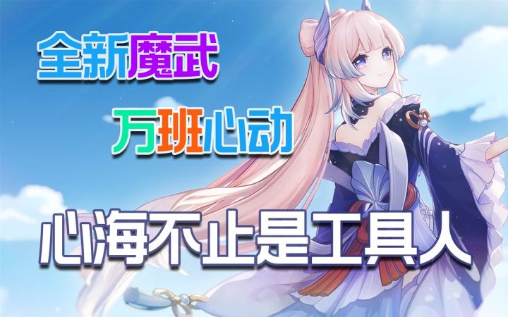 【v2.1攻略】速切奶核!超频水反应!心海机制拆解与阵容分析截图